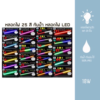 IWACHIหลอดไฟงานวัด LED  *กรุณาอ่านก่อนสั่ง  เชต 20 ชิ้น* หลอดไฟงานวัด หลอดนีออนสี พร้อมปลั๊ก T8 18W กันน้ำ