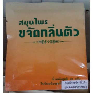 สมุนไพรขจัดกลิ่นตัว ทารักแร้
