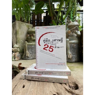 คู่มือ...เศรษฐี อายุ 45 ปี ทำอย่างไร...จะมีเงินเก็บ 25 ล้านบาท My Dream of Making a Billion Won หายาก(A1/2-01)