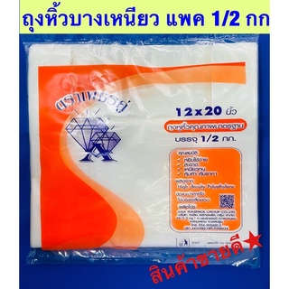 ถุงหิ้วบางเหนียว 6*11"-18*36"ตราเพชรคู่ แพค 1/2 กก