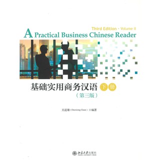 Nanmee Chinesebooks(ร้านหนังสือจีนนานมี) Practical Business Chinese Reader Vol. 2 基础实用商务汉语 下册 （第三版）