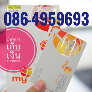 เบอร์มงคลMY 086-4959693