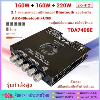 TDA7498E ZK-HT21 Bluetooth5.0 เครื่องขยายเสียงซับวูฟเฟอร์ 2.1 Channel เครื่องขยายเสียงสเตอ พัดลมระบายความร้อน สุดยอดพลัง