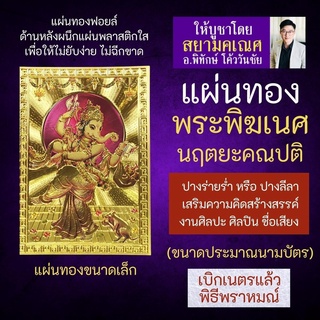 แผ่นทองพระพิฆเนศ ปางร่ายรำ นริตยะคเณศ หรือ นฤตยะคเณศ นฤตยะคณปติ G-58 องค์พระพิฆเณศปางร่ายรำ พระพิฆเนศวร์ปางลีลา