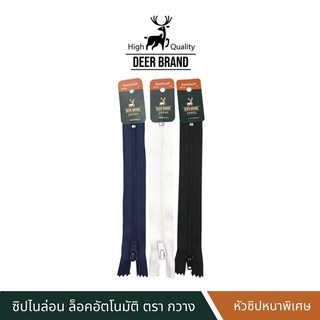 Deer Brand Zipper ซิปไนล่อนล็อคอัตโนมัติ ตรากวาง ขนาด 4,5,6,7,8 นิ้ว รุ่น หัวซิป ทรงพลัง