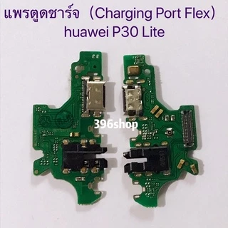 แพรตูดชาร์จ（ Charging Port Flex ）huawei Y6P 2020 / P30 / P30 Lite