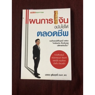 แผนการเงินฉบับใช้ได้ตลอดชีพ ผู้เขียน มงคล ลุสัมฤทธิ์