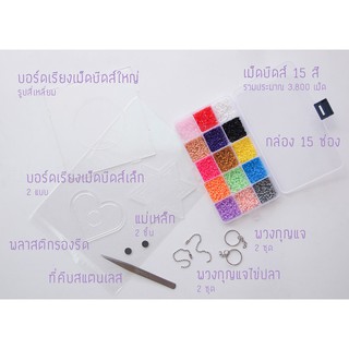 123 Paint ชุดหัดเล่นเม็ดบีดส์ 1-2-3 ขนาด 2.6 มม. ชุดกลาง (Starter Kit Medi)