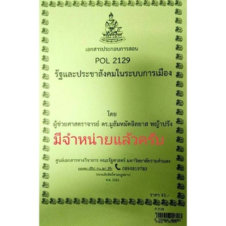 POL 2129รัฐประชาสังคมในระบบการเมือง