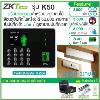 ZKTeco K50 สแกนนิ้ว-คียการ์ดเปิดประตู เก็บบันทึกเวลา ส่งเข้า Line พร้อมชุดกลอนสำหรับประตูไม้