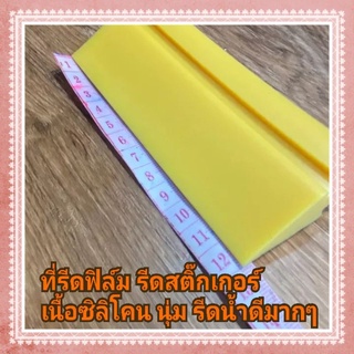 ที่รีดฟิล์ม รีดสติ๊กเกอร์ เนื้อซิลิโคน นุ่ม รีดน้ำได้ดี