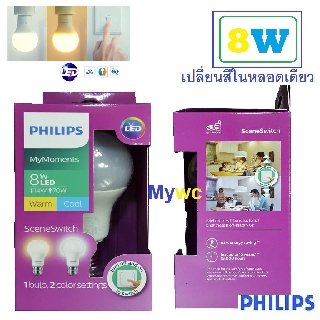 Philips LED Bulb Scene Switch หลอดไฟ 8W เปลี่ยนแสงได้ ขาวและส้มในหลอดเดียว Daylight – Warm white หลอดเปลี่ยนสี