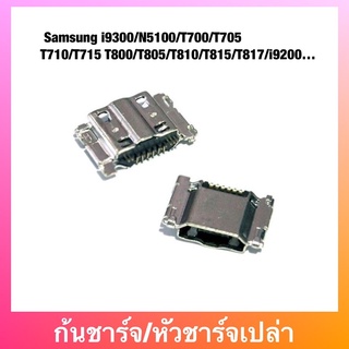 ก้นชาร์จ Samsung i9300/N5100/T700/T705 T710/T715 T800/T805/T810/T815/T817/i9200…ตูดชาร์จเปล่า