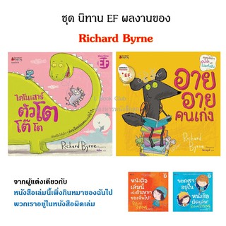 ชุด นิทาน EF ผลงานของ  Richard Byrne ไดโนเสาร์ตัวโต โต๊ โต อาย อาย คนเก่ง