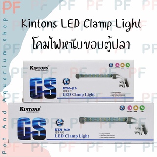 Kintons LED Clamp Light โคมไฟหนีบขอบตู้ปลา 3สี