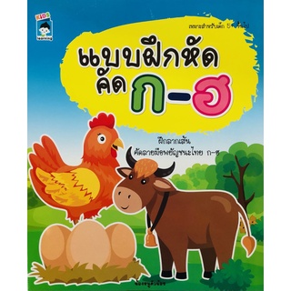 หนังสือ แบบฝึกหัดคัด ก-ฮ