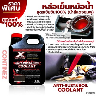 Continez น้ำยาหม้อน้ำ ขนาด 1.1L สูตรเข้มข้น (น้ำสีแดง) **แบบผสมน้ำ น้ำยาหล่อเย็น น้ำยาหม้อน้ำ