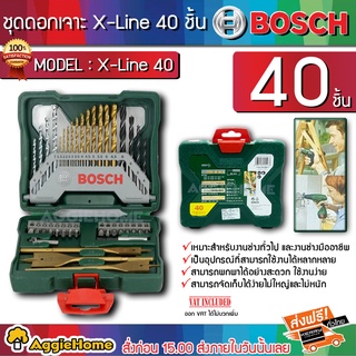 BOSCH ชุดดอกสว่าน รุ่น X-Line (40 ชิ้น) 2607019600 ชุดดอกสว่าน เจาะโลหะ ปูน ไม้ และดอกไขควง