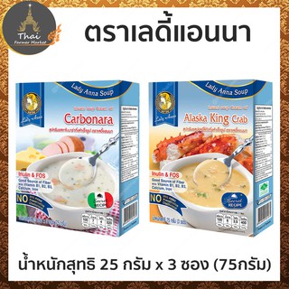 Lady Anna Soup เลดี้แอนนา ซุป​ รสคาโบน่าร่า / รส ปูอลาสก้า น้ำหนักสุทธิ 25 กรัม x 3 ซอง (75 กรัม)