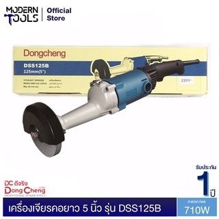 Dongcheng(DCดีจริง) DSS125B เครื่องเจียร์คอยาว 710วัตต์ | MODERNTOOLS OFFICIAL