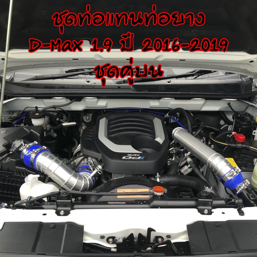 ท่อแทนท่อยาง ดีแม็ค 1.9 ชุดคู่บน(2016-2019)ชุดท่ออินเตอร์ 1.9 (ท่อกรองเดิม+แทนท่อท่อนบน) พร้อมอุปกรณ์ครบชุด
