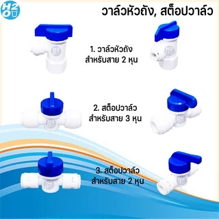 อะไหล่เครื่องกรองน้ำ ทุกแบบ มีหลายแบบให้เลือก ข้อต่อ สต๊อปวาล์ว 2 หุน, 3หุน วาล์วหัวถัง สำหรับถังแรงดัน RO
