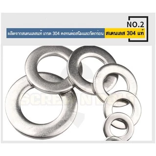 แหวนอีแปะ แหวนเรียบ แหวนรอง แบบหนา แบบบาง สแตนเลส 304 - M6 / Flat Washer SUS304