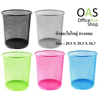 ORCA Iron-Mesh Waste Bin ถังขยะทรงกลม #H9662