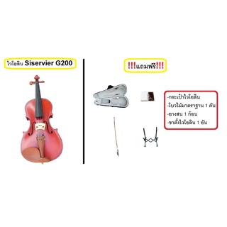 ไวโอลิน สำหรับเด็ก Violin Siserveir G200 1/4