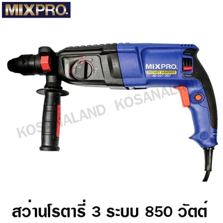 MIXPRO สว่านโรตารี่ 3 ระบบ 850 วัตต์ (เปลี่ยนหัวได้) ( Rotary Hammer )