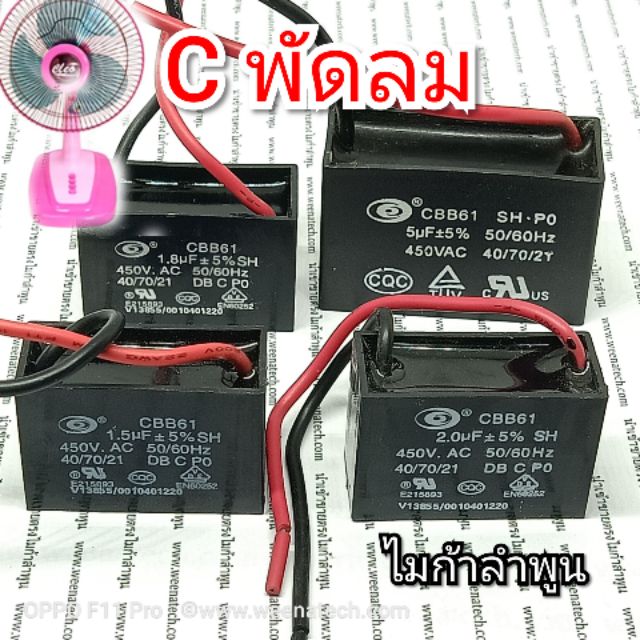 CBB61 แคปรัน C คาปาซิเตอร์ แคปรัน อะไหล่พัดลม คาปา 450V 1uf 1.2uf 1.5fu 18uf 2uf 5uf 8uf ไมก้าลําพูน