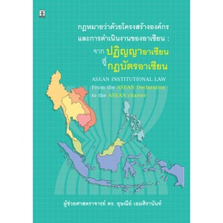 กฎหมายว่าด้วยโครงสร้างองค์กรและการดำเนินงานของอาเซียน : จากปฏิญญาอาเซียนสู่กฎบัตรอาเซียน