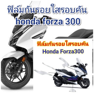 ฟิล์มกันรอย รอบคันใส honda forza300  ป้องกันรอยเพิ่มความสวยงาม