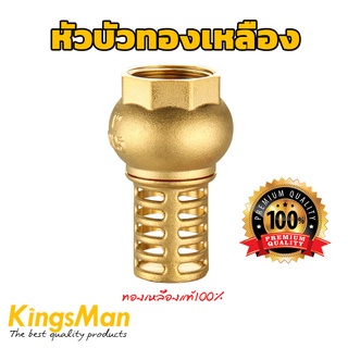 หัวบัวทองเหลือง ยี่ห้อ KingsMan ทองเหลืองแท้ 100%