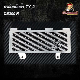 การ์ดหม้อน้ำ TY-2 สำหรับ HONDA CB300R