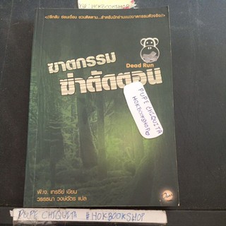 ฆาตกรรมฆ่าตัดตอน dead run / พี.เจ เทรซี่ / หนังสือแปล