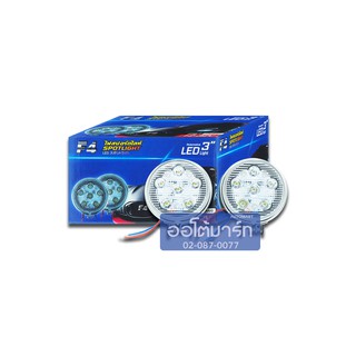 F4 ไฟสปอร์ตไลท์ LED/ไฟตัดหมอก LED ทรงกลม 3 นิ้ว สีซีนอน LED 6 ดวง 1 แพ็ค 2 ชิ้น ออโต้มาร์ท อะไหล่รถยนต์ น้ำมันเครื่อง