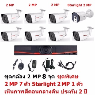 Mastersat ชุดกล้องวงจรปิด CCTV AHD 2 MP 1080P 8 จุด  มีกล้อง 2 MP กระบอก 7 ตัว และ กล้อง Starlight 2 MP 4 in 1