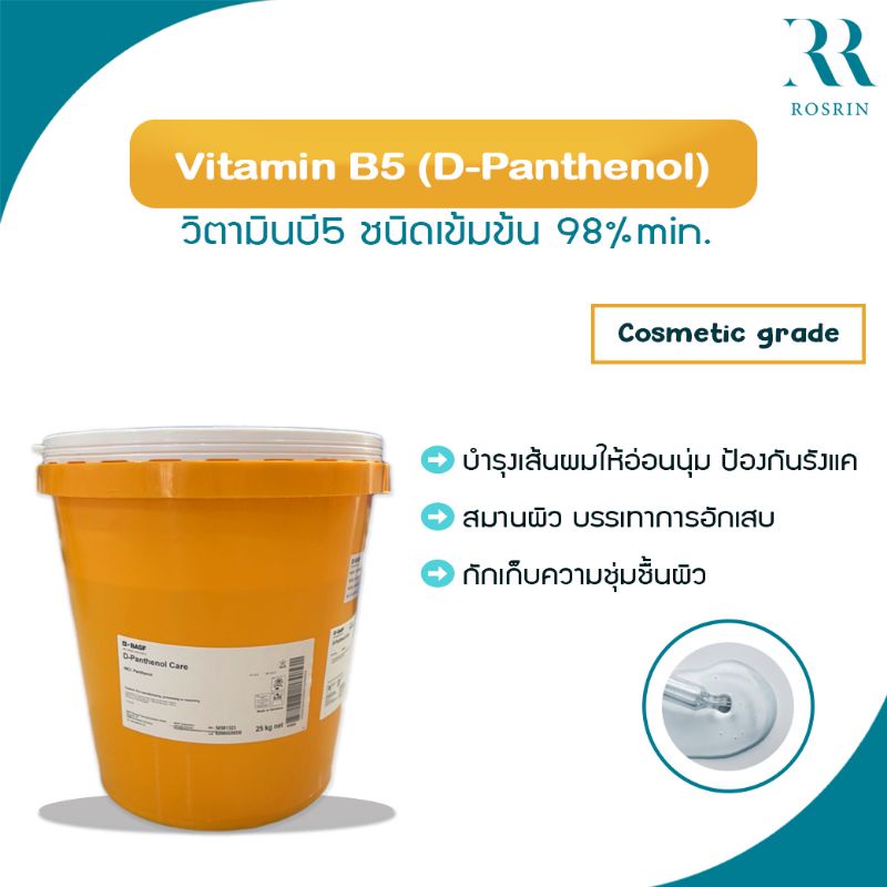 Vitamin B5 (Panthenol) วิตามินบี5 ชนิดเข้มข้นสูง 98% ช่วยต้านการอักเสบ บำรุงให้ความชุ่มชื้น (ขนาด 100g) ราคา ถูกที่สุด ดีลบีเคเค