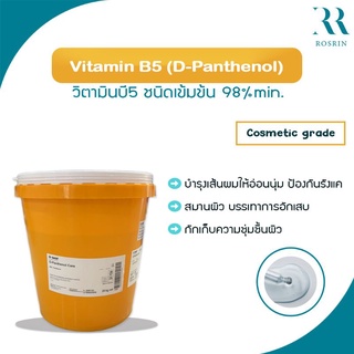 Vitamin B5 (Panthenol) วิตามินบี5 ชนิดเข้มข้นสูง 98% ช่วยต้านการอักเสบ บำรุงให้ความชุ่มชื้น (ขนาด 50g, 100g)