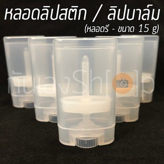 [แพ็ค 5 ชิ้น] หลอดลิปบาล์ม ลิปสติก เปล่า รุ่นรี แบบใส 15 กรัม