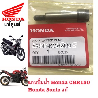 แท้ แกนปั้มน้ำ Honda CBR150 / Sonic ฮอนด้าแท้ศูนย์