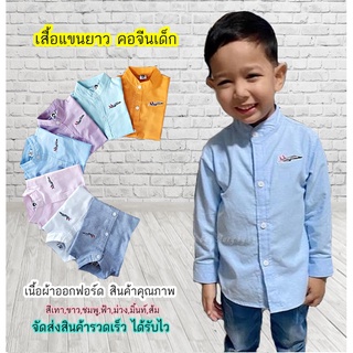 JS00 เสื้อเชิ้ตเด็ก แขนยาว คอจีน เนื้อผ้าดี ใส่สบาย ใส่แล้วหล่อ สินค้าคุณภาพครับ By TJElleshop