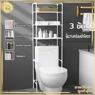 ชั้นวางของ ชั้นวางคร่อมชักโครก ที่วางของในห้องน้ํา ชั้นวางของในห้องน้ำ ชั้นวางของเหล็ก อเนกประสงค์ ที่วางในห้องน้ํา