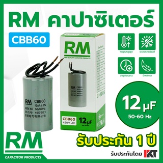 คาปาซิเตอร์เครื่องซักผ้า RM ขนาด 12uF คาปาซิเตอร์ปั๊มน้ำ แคปมอเตอร์ CBB60 แคปตู้แช่ แคปเครื่องซักผ้า แคปรัน 12 ไมโคร