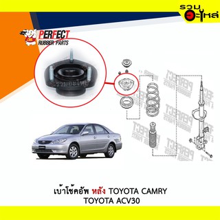 เบ้าโช้คอัพหลัง Perfect Toyota Camry,ACV30 ขวา-ซ้าย