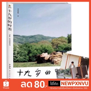 หนังสือ TimeDifference หวังจวิ้นข่าย《十九岁的时差》