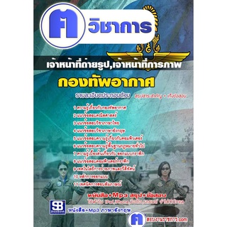 หนังสือเตรียมสอบ #แนวข้อสอบ  เจ้าหน้าที่ถ่ายรูป,เจ้าหน้าที่การภาพ กองทัพอากาศ