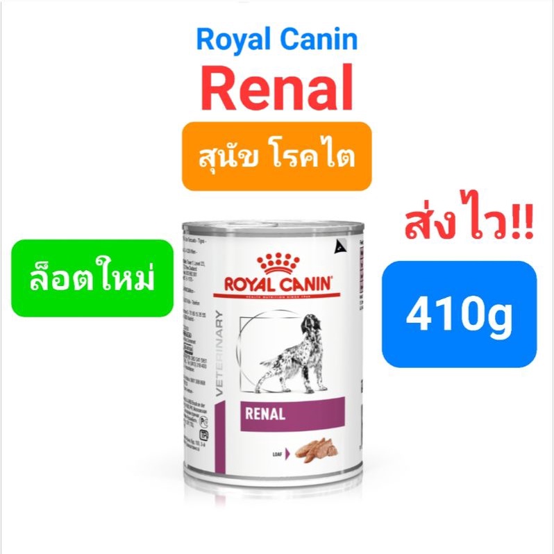 Royal Canin Renal กระป๋อง สุนัขโรคไต 410g