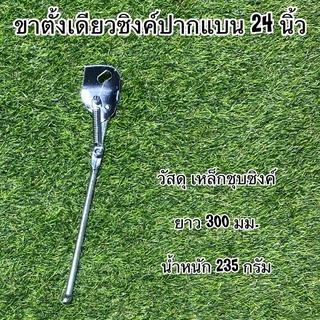 ขาตั้งเดียวซิงค์ปากแบน 24 นิ้ว ใช้กับจักรยานแม่บ้าน